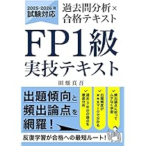 FP1級 実技試験 過去問分析×合格テキスト: 2025年-2026年対応｜出題